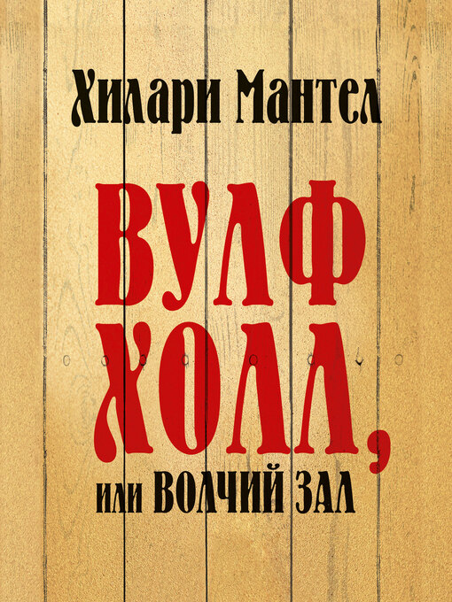Title details for Вулфхолл, или Волчий зал by Хилари Мантел - Available
